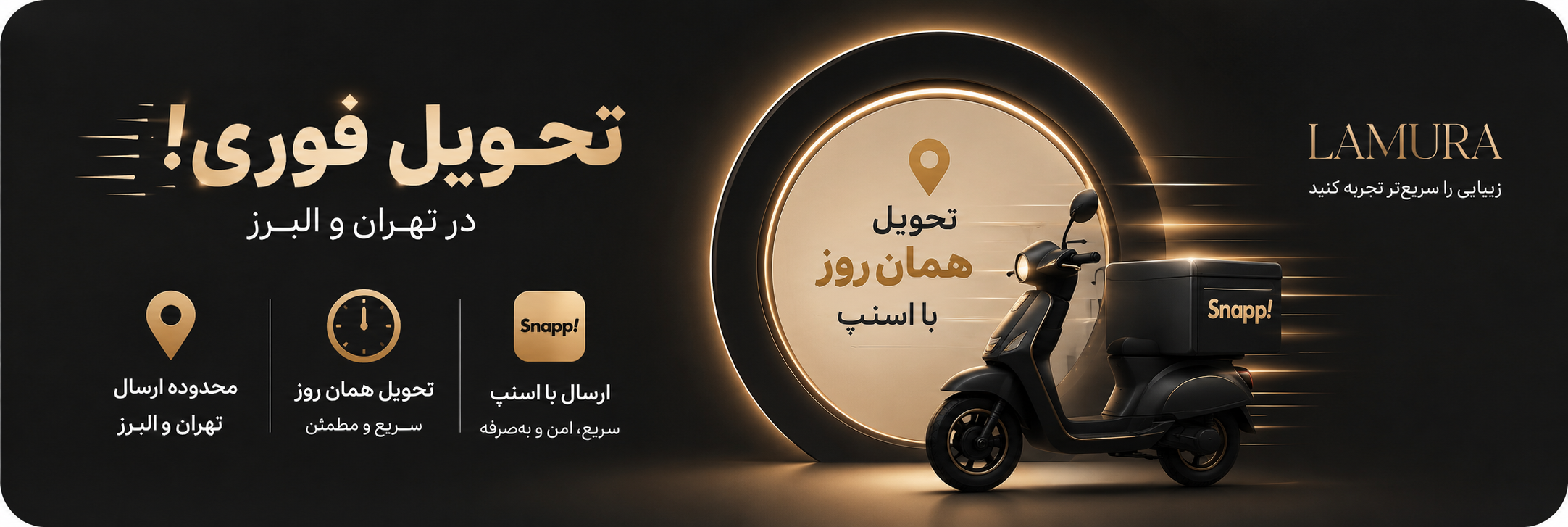 ارسال و تحویل فوری با پیک اسنپ - لامورا