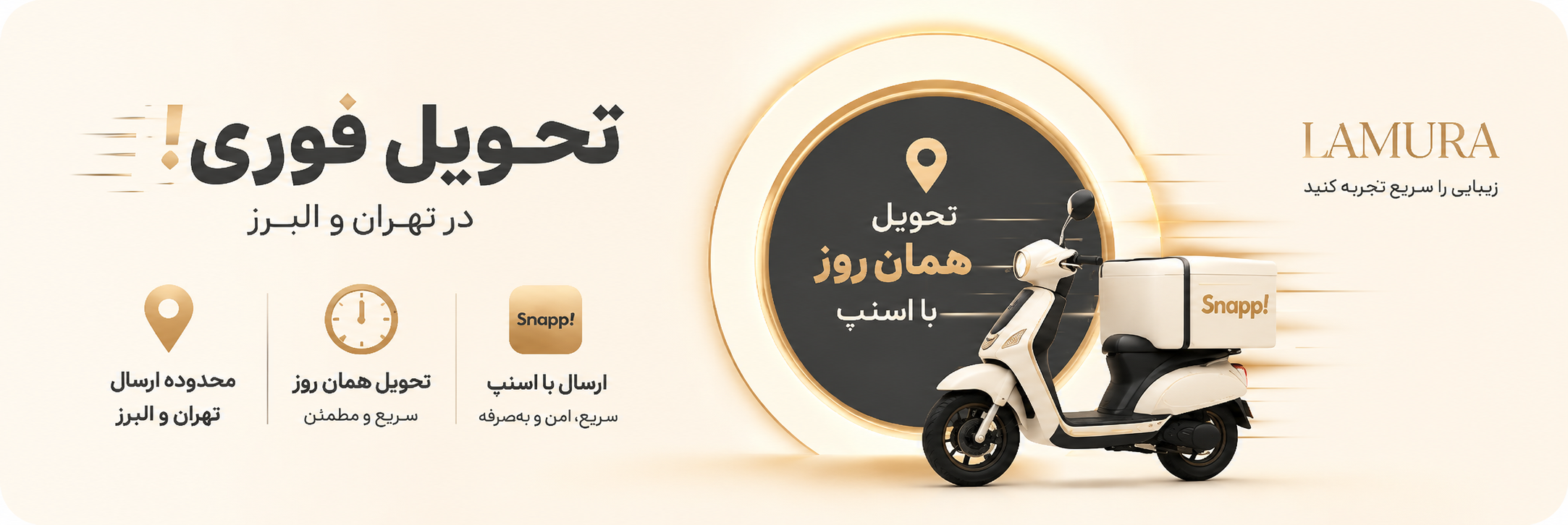 ارسال و تحویل فوری با پیک اسنپ - لامورا