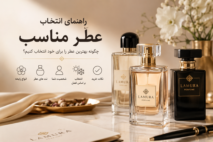 راهنمای کامل انتخاب عطر مناسب؛ از شناخت رایحه تا خرید هوشمندانه